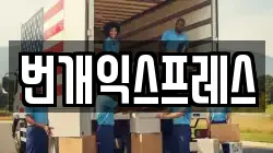 번개익스프레스