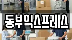 동부익스프레스