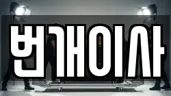 번개이사