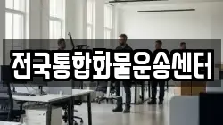 전국통합화물운송센터