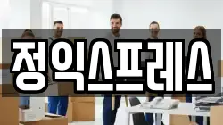 정익스프레스