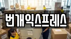 번개익스프레스