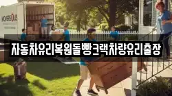 자동차유리복원돌빵크랙차량유리출장
