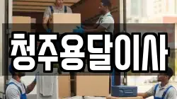 청주용달이사