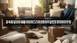 충청북도 청주시 흥덕구 지동동 이사,포장이사,반포장이사,원룸이사,사무실이사,용달이사,전국이사,보관이사