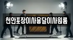 천안포장이사용달이사원룸