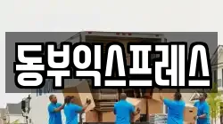 충청북도 청주시 흥덕구 평동 이사,포장이사,반포장이사,원룸이사,사무실이사,용달이사,전국이사,보관이사