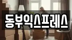 동부익스프레스