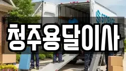 청주용달이사
