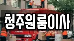 청주원룸이사