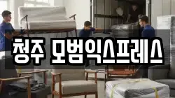 충청북도 청주시 흥덕구 향정동 이사,포장이사,반포장이사,원룸이사,사무실이사,용달이사,전국이사,보관이사