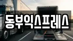 동부익스프레스