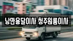 낭만용달이사 청주원룸이사