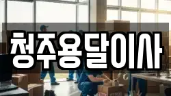 청주용달이사