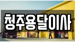 청주용달이사