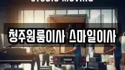 청주원룸이사 스마일이사