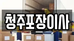 청주포장이사