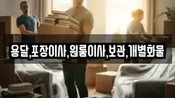 용달,포장이사,원룸이사,보관,개별화물