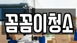 꼼꼼이청소