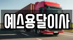 예스용달이사