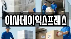 이사데이익스프레스