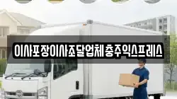 이사포장이사조달업체충주익스프레스