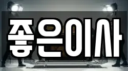 좋은이사