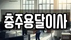 충주용달이사