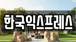 한국익스프레스