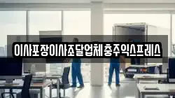 충청북도 충주시 금가면 이사,포장이사,반포장이사,원룸이사,사무실이사,용달이사,전국이사,보관이사