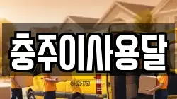 충주이사용달