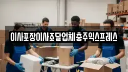 이사포장이사조달업체충주익스프레스