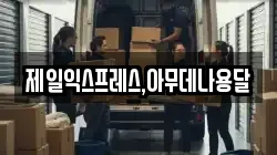충청북도 충주시 노은면 이사,포장이사,반포장이사,원룸이사,사무실이사,용달이사,전국이사,보관이사