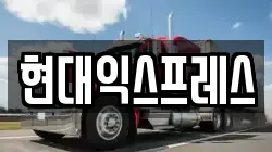 현대익스프레스