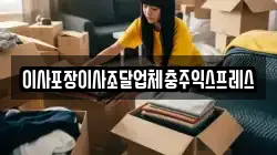 이사포장이사조달업체충주익스프레스