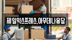 제일익스프레스,아무데나용달