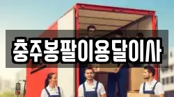 충주봉팔이용달이사