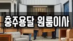 충주용달 원룸이사