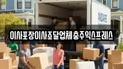 충청북도 충주시 동량면 이사,포장이사,반포장이사,원룸이사,사무실이사,용달이사,전국이사,보관이사