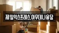제일익스프레스,아무데나용달