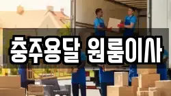 충주용달 원룸이사