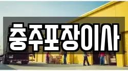 충주포장이사