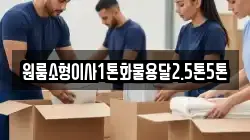 원룸소형이사1톤화물용달2.5톤5톤