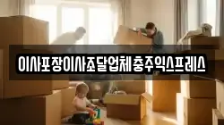 충청북도 충주시 목벌동 이사,포장이사,반포장이사,원룸이사,사무실이사,용달이사,전국이사,보관이사