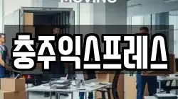 충청북도 충주시 목행동 이사,포장이사,반포장이사,원룸이사,사무실이사,용달이사,전국이사,보관이사