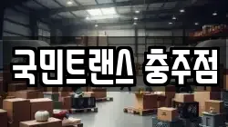 국민트랜스 충주점