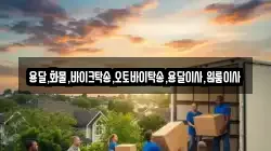 용달,화물,바이크탁송,오토바이탁송,용달이사,원룸이사