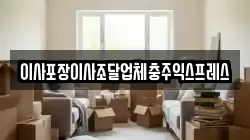 이사포장이사조달업체충주익스프레스