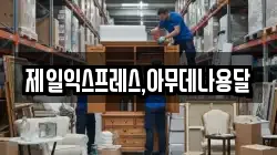 제일익스프레스,아무데나용달