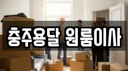충주용달 원룸이사